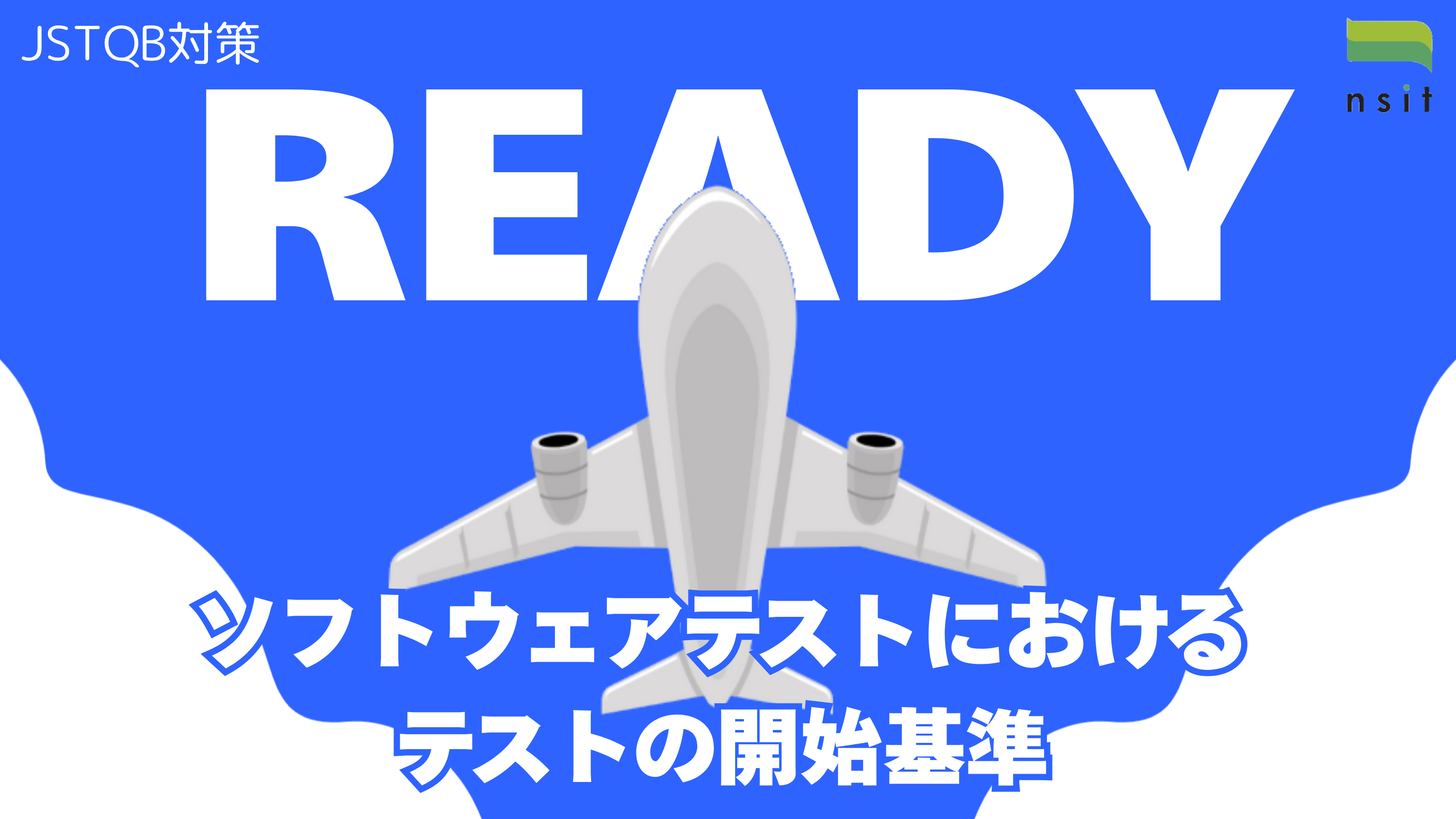 JSTQB対策】ソフトウェアテストにおける、テストの開始基準｜お